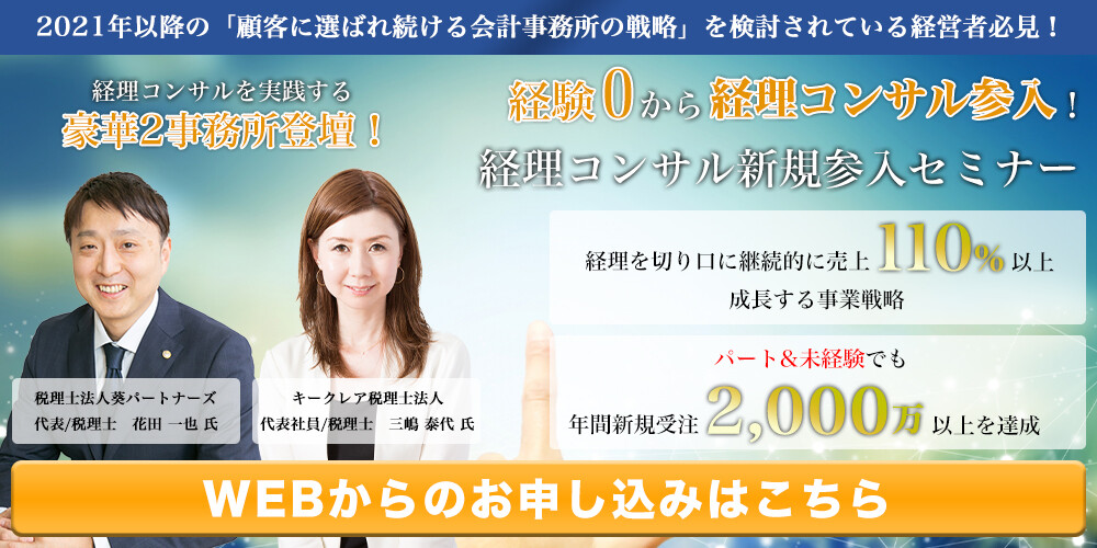 経理コンサル新規参入セミナー 船井総合研究所