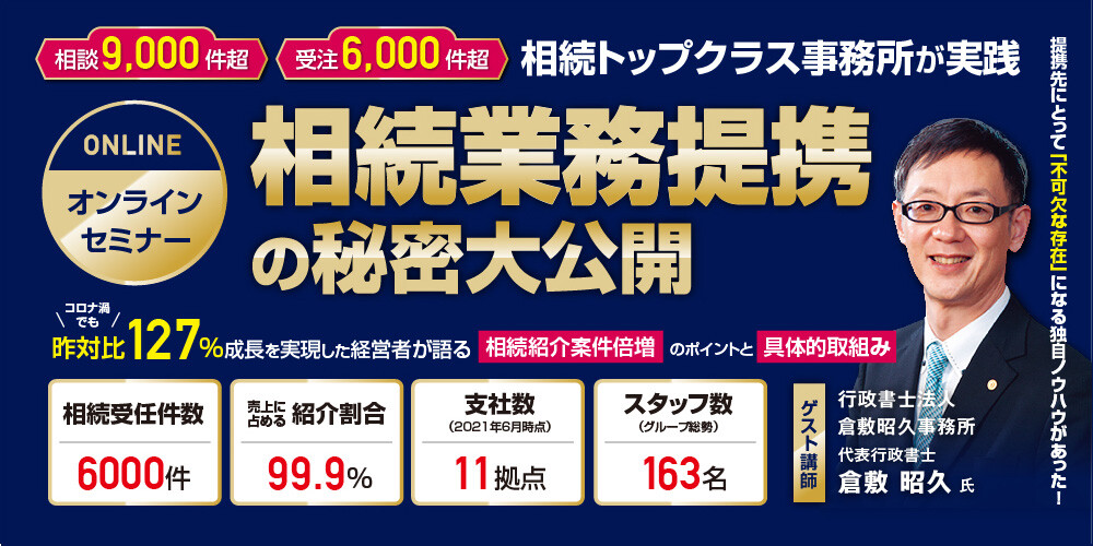 相続案件紹介チャネル開拓手法公開セミナー 船井総合研究所