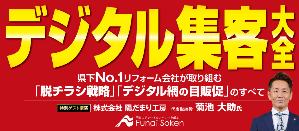 脱 チラシ戦略 リフォーム会社のデジタル集客大全セミナー 船井総合研究所