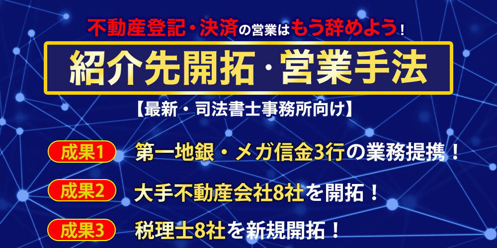 司法書士事務所向け 最新営業手法公開セミナー 船井総合研究所