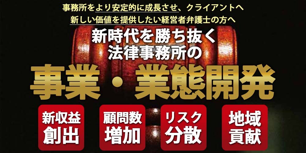 法律事務所向け 地域密着多角化 新規事業実現セミナー 船井総合研究所