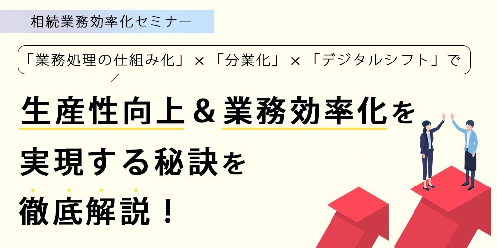 相続業務効率化セミナー2021 船井総合研究所