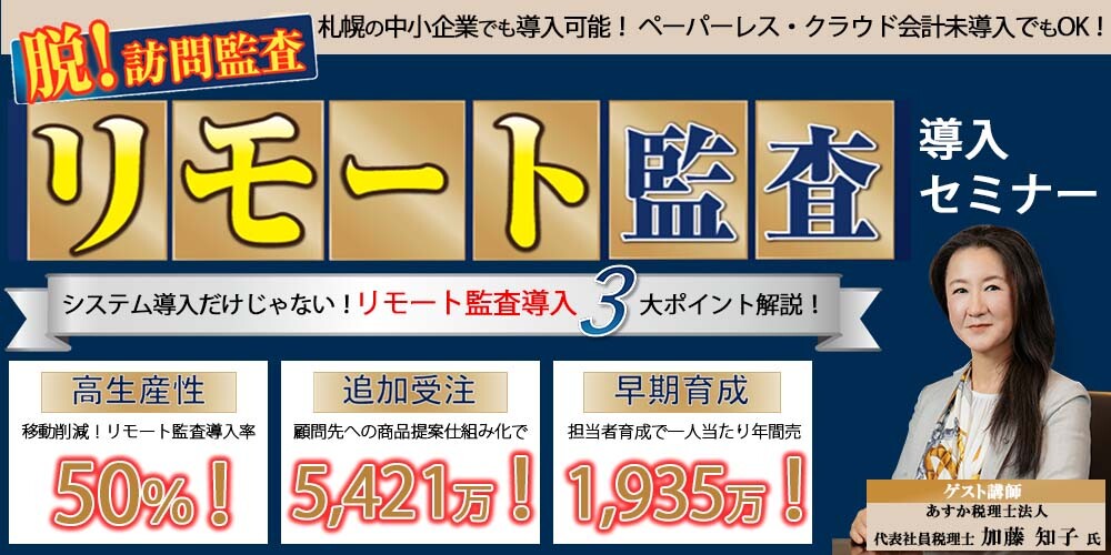 会計事務所向けリモート監査導入セミナー 船井総合研究所