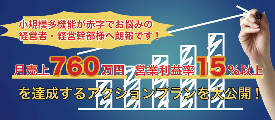 Webセミナー 小規模多機能の赤字脱却セミナー 船井総合研究所
