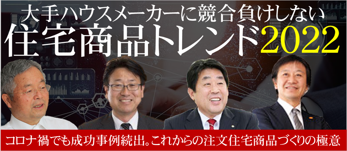 Zeh 高性能住宅研究会説明会 船井総合研究所