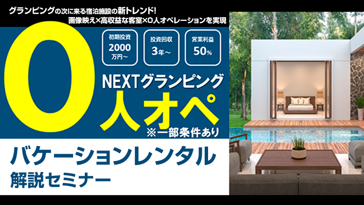 受付終了 Nextグランピング バケーションレンタル解説セミナー 船井総合研究所