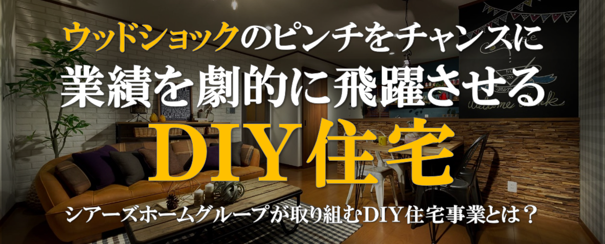 Webセミナー 業績を劇的に飛躍させる注文住宅新成長戦略 船井総合研究所