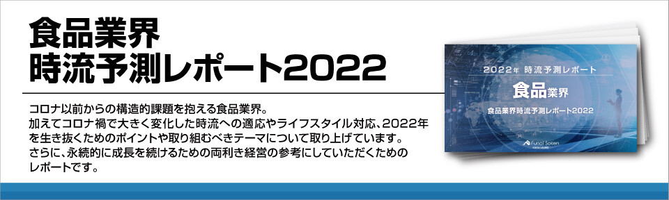 食品業界時流予測レポート22 今後の業界動向 トレンドを予測 船井総合研究所