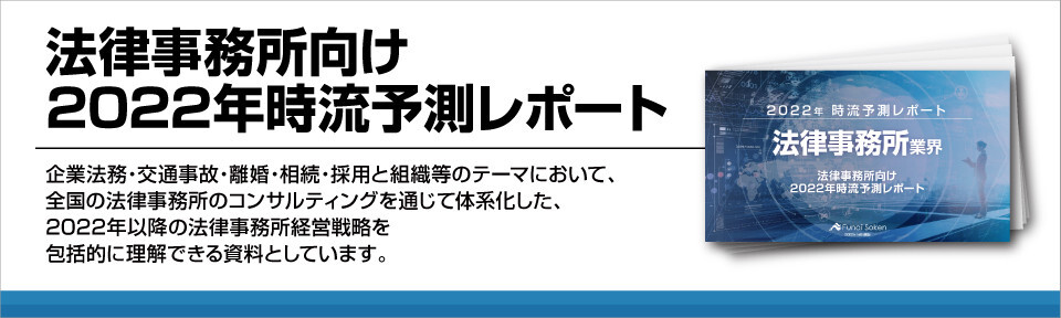 法律事務所向け22年時流予測レポート 今後の業界動向 トレンドを予測 船井総合研究所