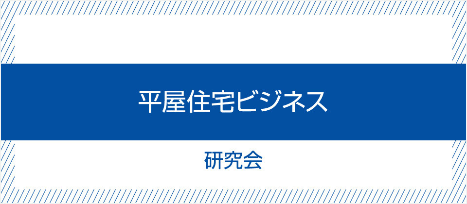 平屋住宅ビジネス研究会 無料お試し参加受付中 船井総合研究所