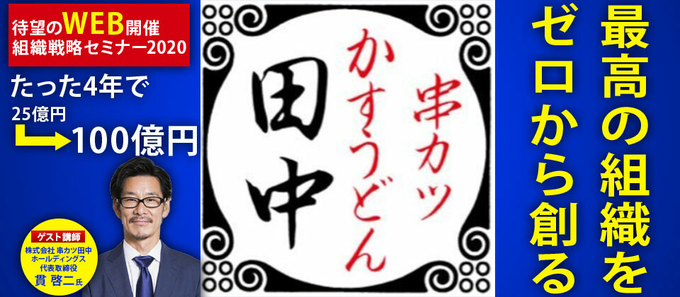 組織戦略セミナー2020 船井総合研究所