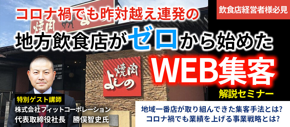 昨対越え連発 地方郊外飲食店が0から始めたweb集客とは 船井総合研究所