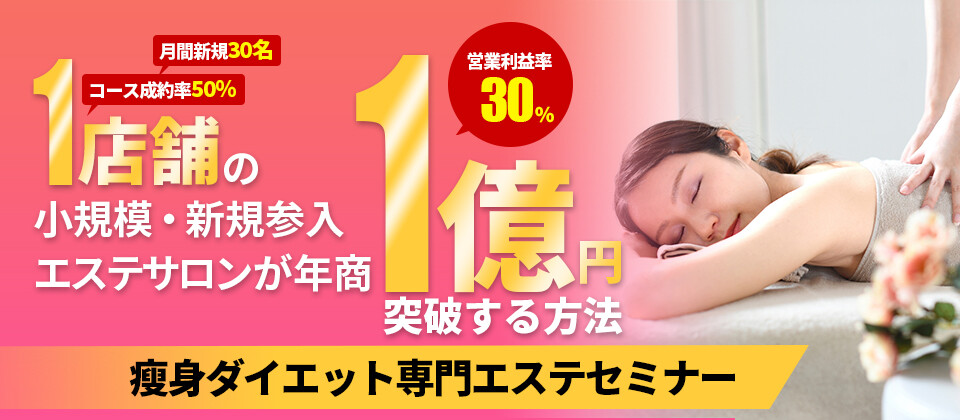 1店舗の小規模 新規参入エステサロンが年商1億円突破する方法 船井総合研究所