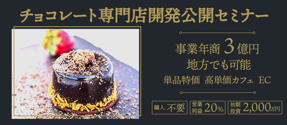チョコレート専門店ビジネスモデル公開セミナー 船井総合研究所