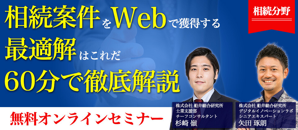 Webセミナー 相続サイト最新事例公開オンラインセミナー 船井総合研究所
