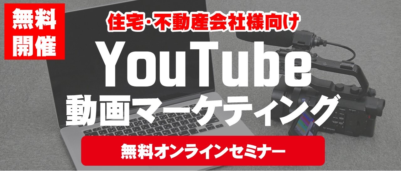 住宅 不動産会社様向けyoutube動画マーケティング セミナー特選講演録 船井総合研究所