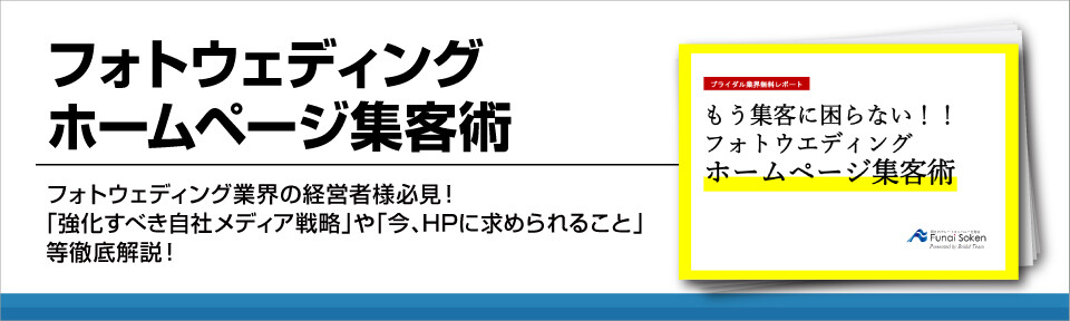 ブライダル業界 フォトウェディングホームページ集客術 船井総合研究所