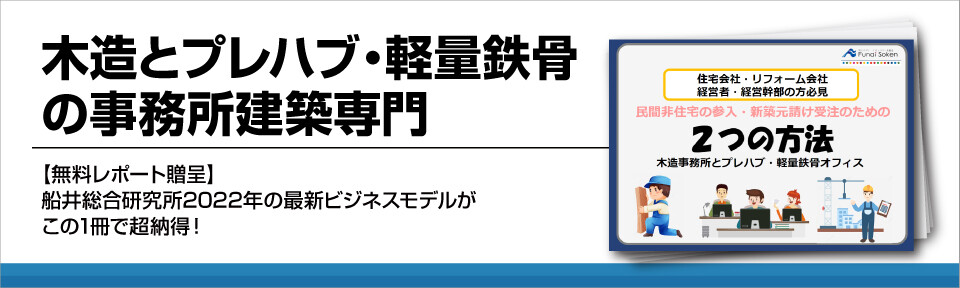 木造とプレハブ 軽量鉄骨の事務所建築専門 船井総合研究所