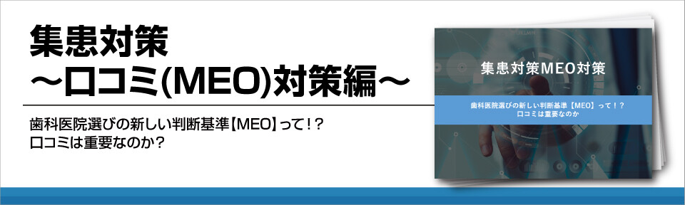 集患対策 口コミ Meo 対策編 船井総合研究所 集患対策 口コミ Meo 対策編 船井総合研究所
