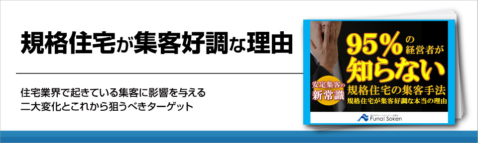 規格住宅が集客好調な理由 船井総合研究所
