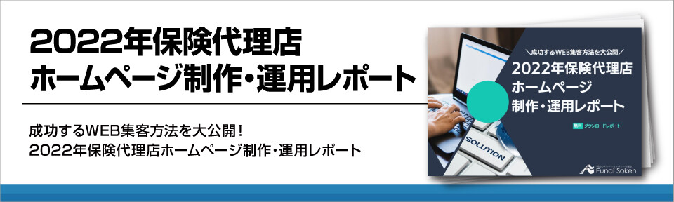 22年保険代理店ホームページ制作 運用レポート 船井総合研究所