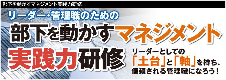 部下を動かすマネジメント実践力研修 船井総合研究所
