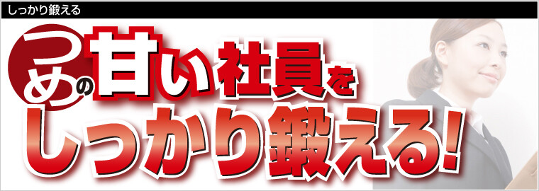 しっかり鍛える 船井総合研究所