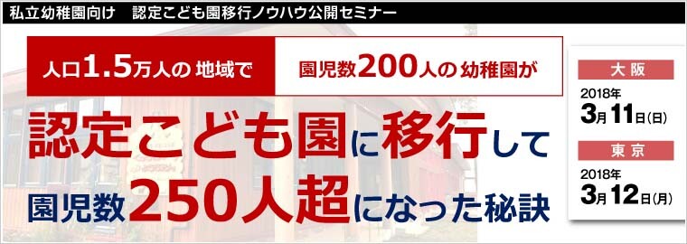 私立幼稚園向け 認定こども園移行ノウハウ公開セミナー 船井総合研究所