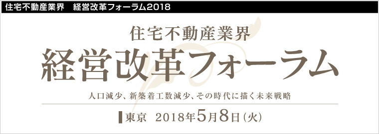 住宅不動産業界 経営改革フォーラム18 船井総合研究所