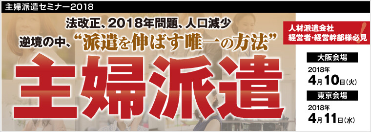 主婦派遣セミナー18 船井総合研究所