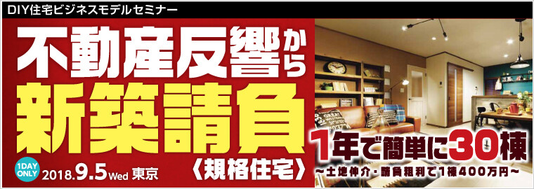 Diy住宅ビジネスモデルセミナー 船井総合研究所