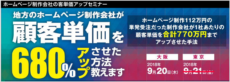 ホームページ制作会社の客単価アップセミナー 船井総合研究所