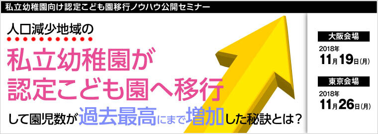 私立幼稚園向け認定こども園移行ノウハウ公開セミナー 船井総合研究所