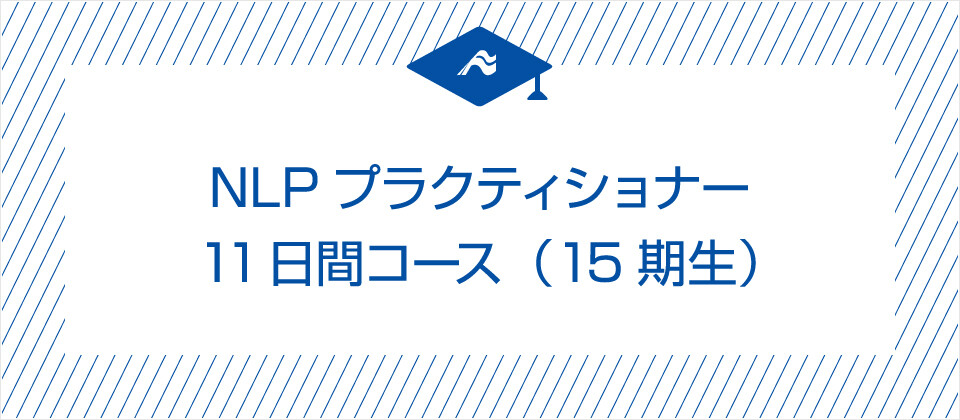 Nlpプラクティショナー11日間コース 15期生 船井総合研究所