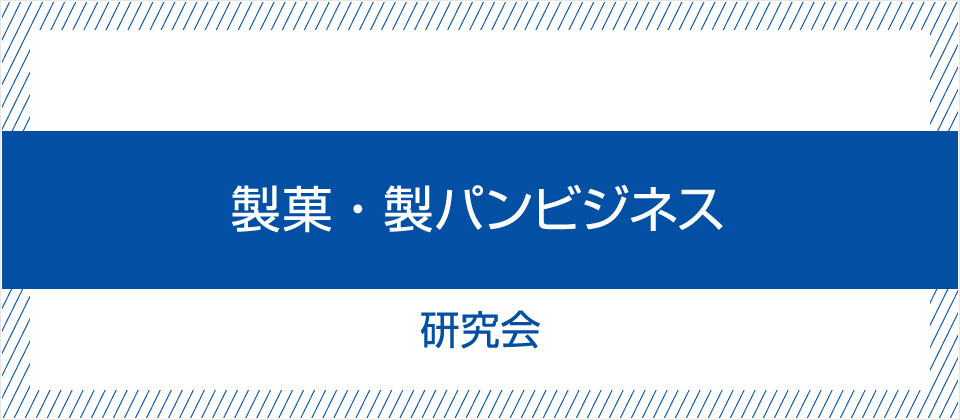 製菓 製パンビジネス研究会 無料お試し参加受付中 船井総合研究所