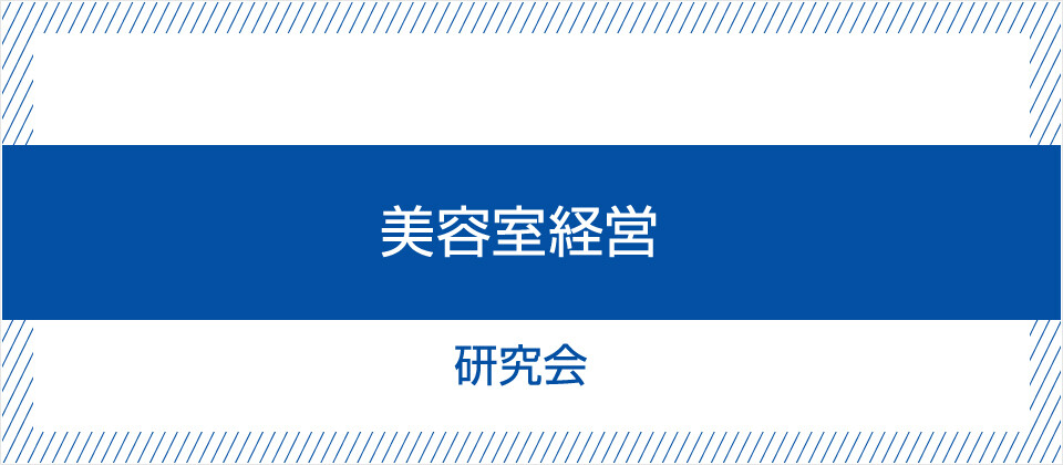 美容室経営研究会 無料お試し参加受付中 船井総合研究所
