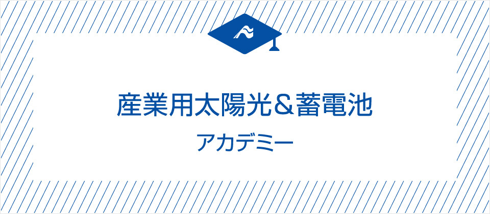 産業用太陽光 蓄電池アカデミー 無料お試し参加受付中 船井総合研究所