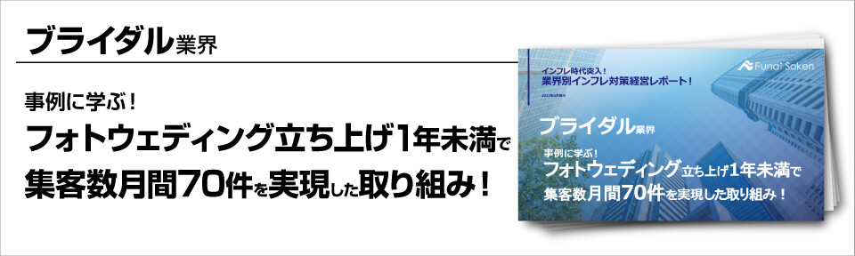 フォトウェディング業界 立ち上げ1年未満で集客数月間70件を実現したビジネスモデル 船井総合研究所