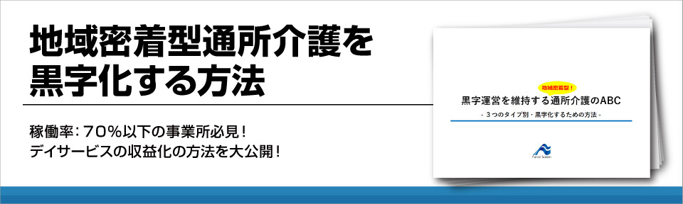地域密着型通所介護を黒字化する方法 船井総合研究所