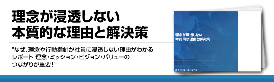 理念が浸透しない本質的な理由と解決策 船井総合研究所 理念が浸透しない本質的な理由と解決策 船井総合研究所