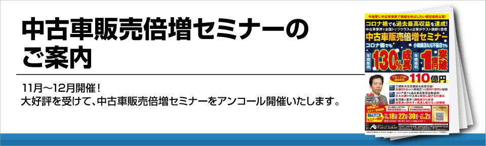 中古車販売倍増セミナーのご案内 船井総合研究所