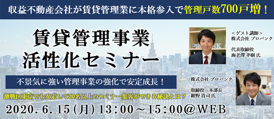 受付終了 Webセミナー 賃貸管理事業活性化セミナー 船井総合研究所