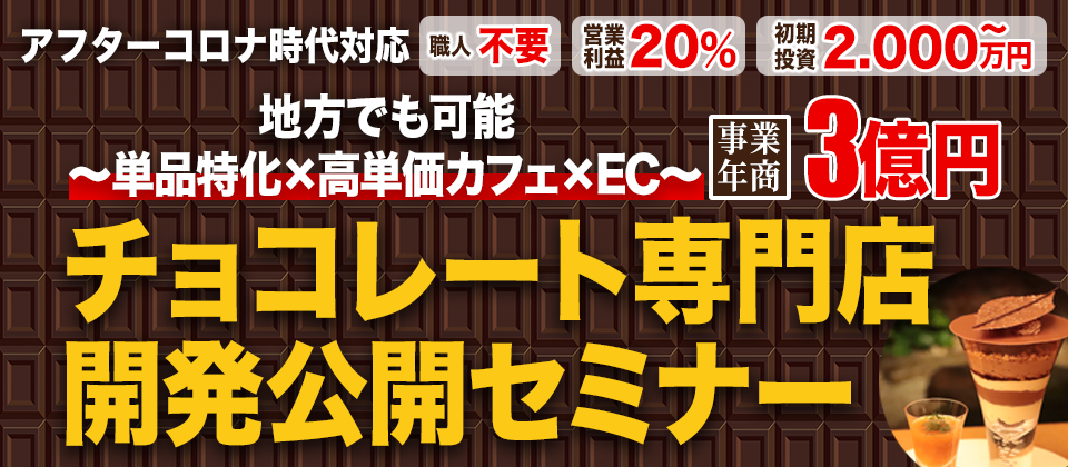 アフターコロナ時代対応 事業年商3億円チョコレート専門店開発 船井総合研究所