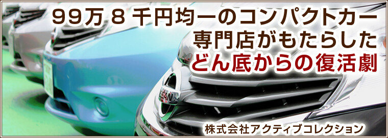 99万8千円均一のコンパクトカー専門店がもたらしたどん底からの復活劇 船井総合研究所