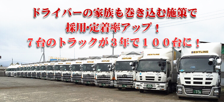 物流業界 ドライバーの家族も巻き込む施策で採用 定着率アップ 7台のトラックが3年で100台に 船井総合研究所