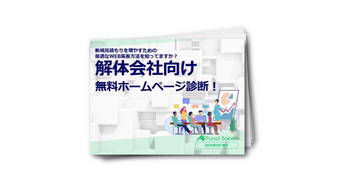 【解体業界向け】WEB集客の悩みを解決！反響を出すための診断と成功事例を公開