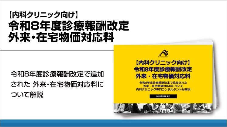【内科クリニック向け】 令和8年度診療報酬改定  外来・在宅物価対応料