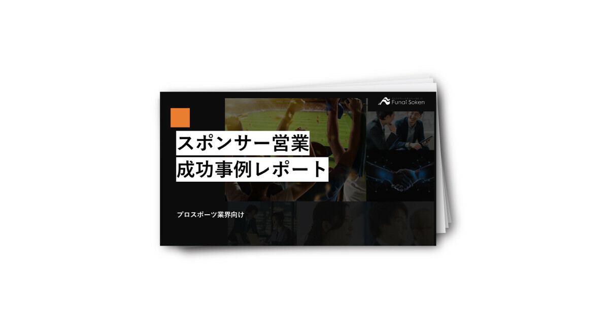 【プロスポーツ業界向け】スポンサー営業成功事例レポート