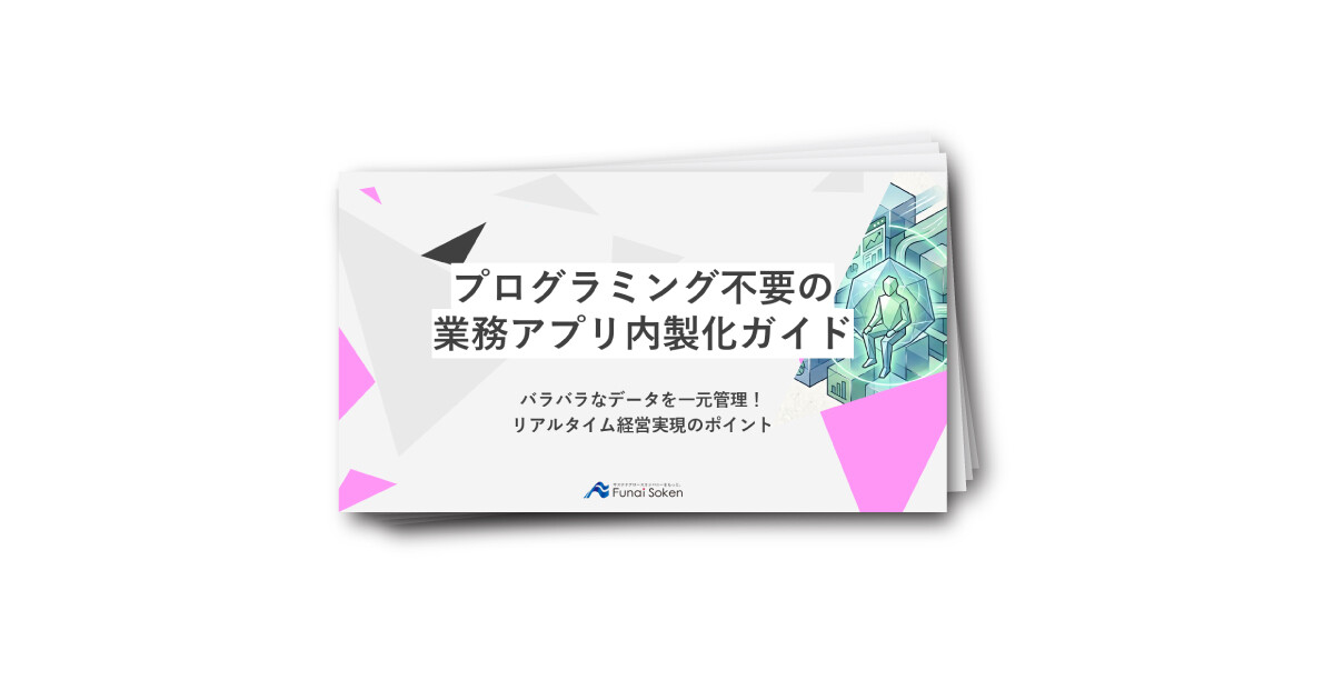 プログラミング不要の業務アプリ内製化ガイド