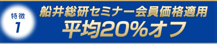 特徴1：船井総研セミナー会員価格適用平均20%オフ